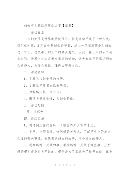 2022年妇女节主题活动策划方案.docx