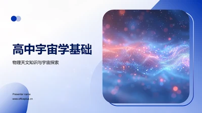 高中宇宙学基础