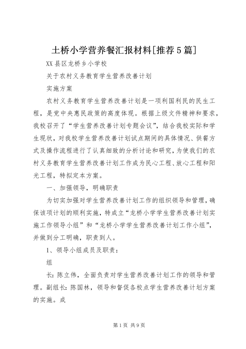 土桥小学营养餐汇报材料[推荐5篇] (5).docx