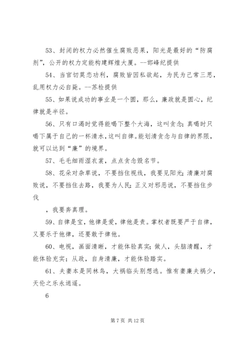 党风廉政建设警言警句.docx