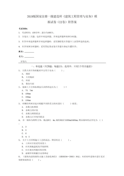 2019版国家注册一级建造师《建筑工程管理与实务》模拟试卷（II卷）附答案