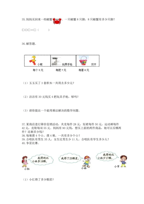 小学二年级上册数学应用题100道带下载答案.docx