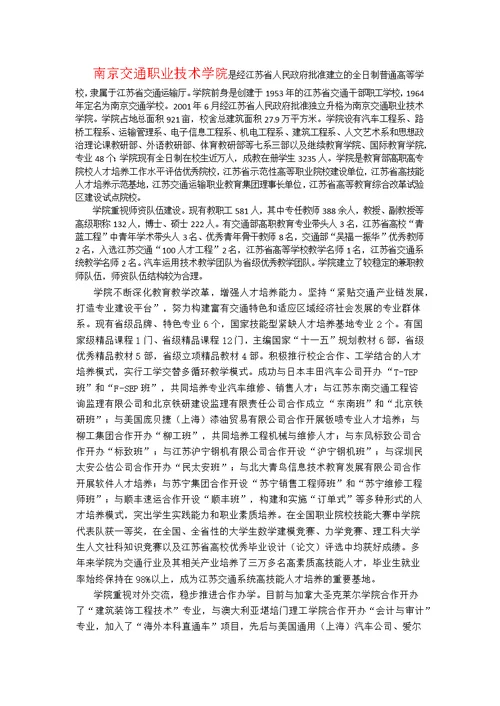 南京交通职业技术学院是经江苏省人民政府批准建立的全日制普通高等学校