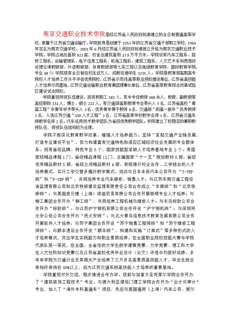 南京交通职业技术学院是经江苏省人民政府批准建立的全日制普通高等学校