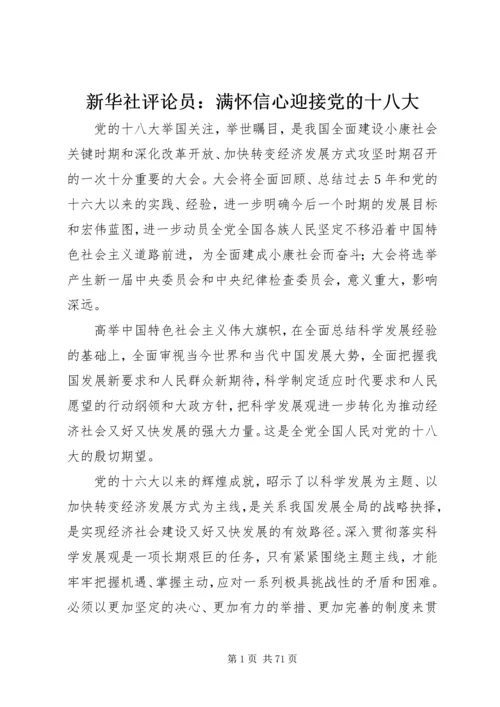 新华社评论员：满怀信心迎接党的十八大.docx