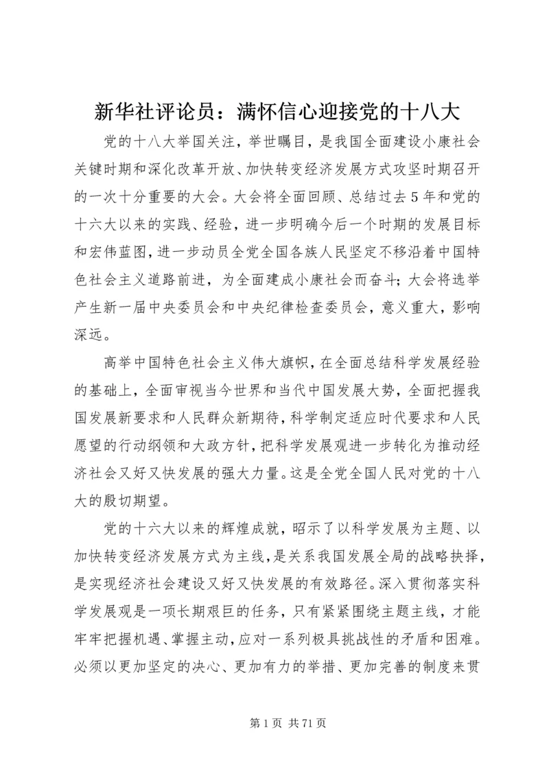 新华社评论员：满怀信心迎接党的十八大.docx