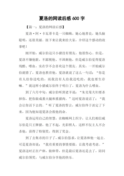 夏洛的网读后感600字.docx