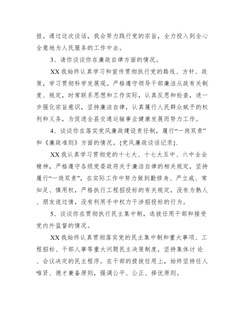 党风廉政谈话记录例文_谈心谈话10篇.docx