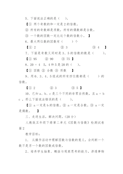 人教版五年级下册第二单元《因数与倍数》检测试卷.docx