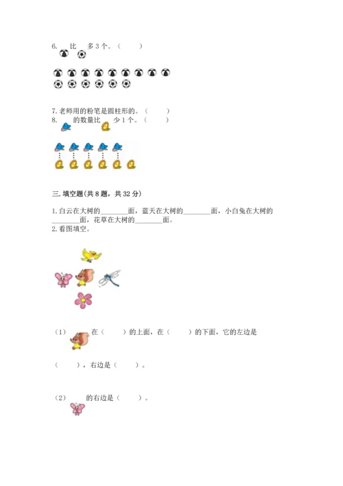 人教版一年级上册数学期中测试卷【名校卷】.docx