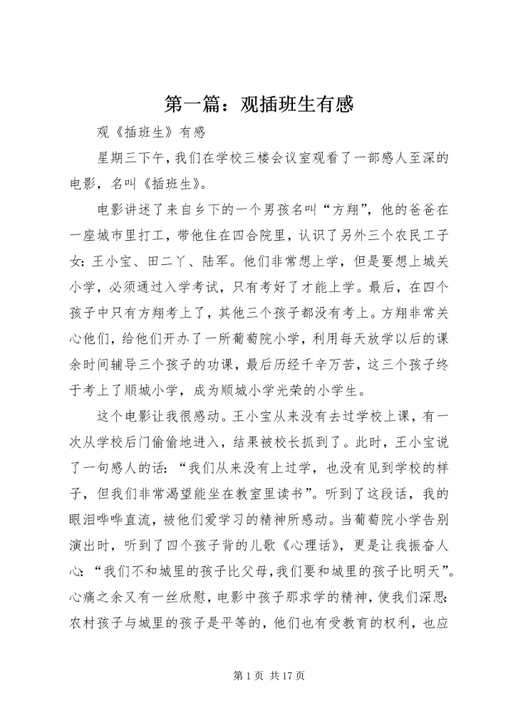 第一篇：观插班生有感.docx