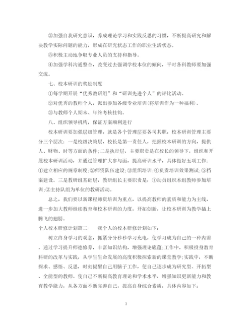 精编之个人校本研修计划书.docx
