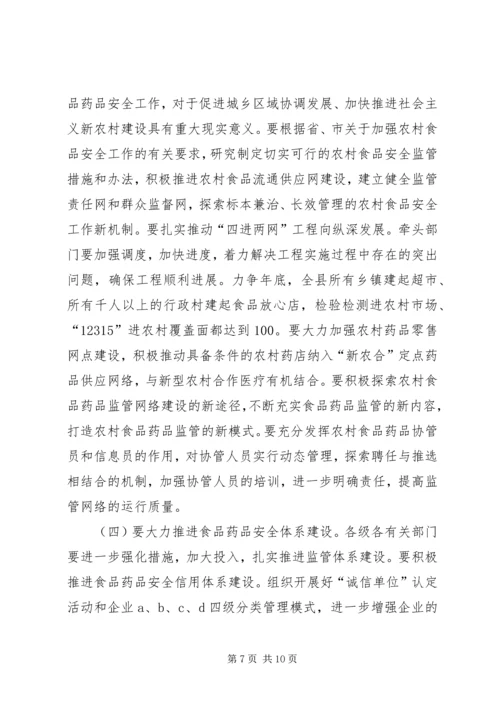 副县长在全县食品药品安全工作会议上的讲话 (2).docx