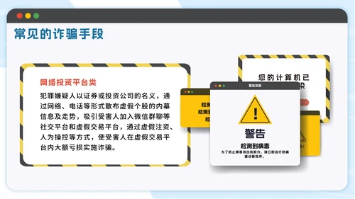 蓝色扁平防范电信诈骗提高反诈意识带内容PPT模板