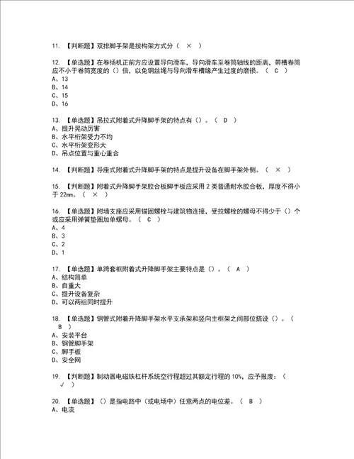 2022年附着升降脚手架工建筑特殊工种考试内容及考试题含答案40