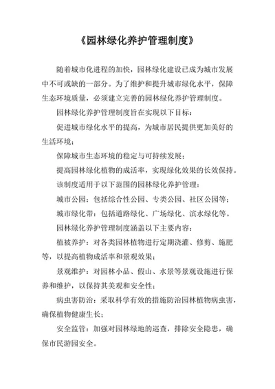 园林绿化养护管理制度