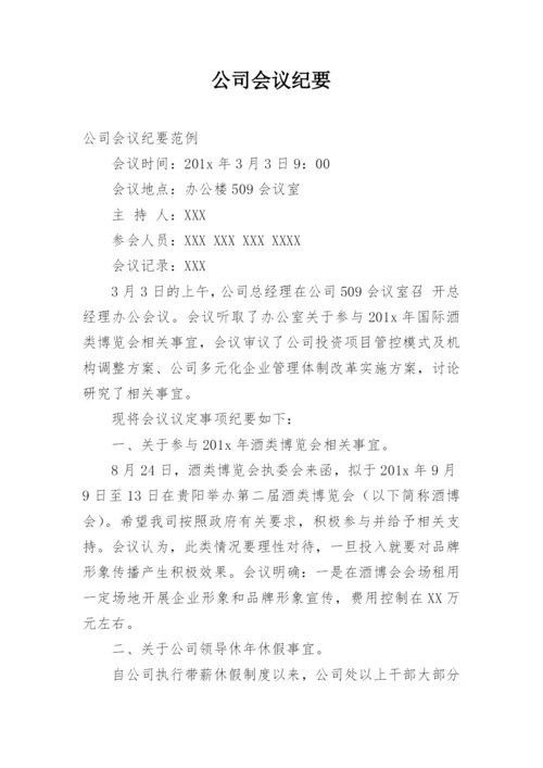 公司会议纪要.docx