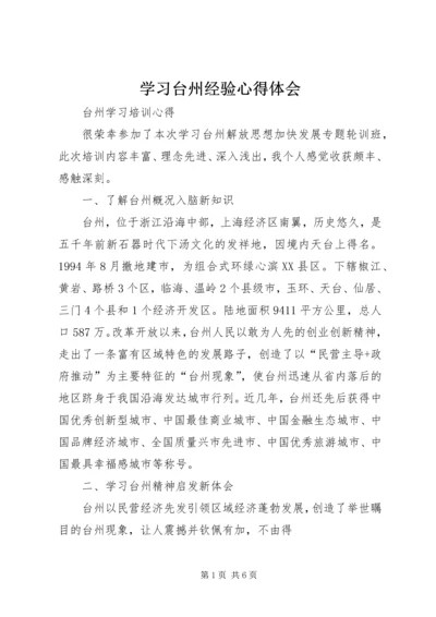 学习台州经验心得体会 (3).docx