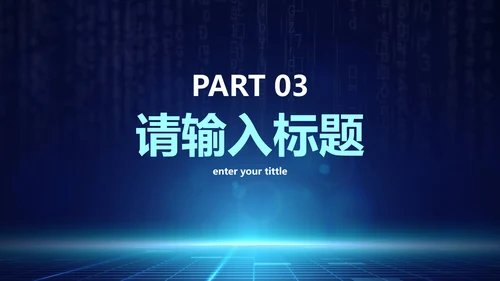 网络安全主题知识讲座PPT模板