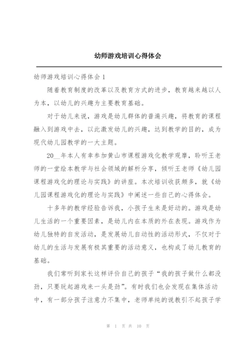 幼师游戏培训心得体会.docx