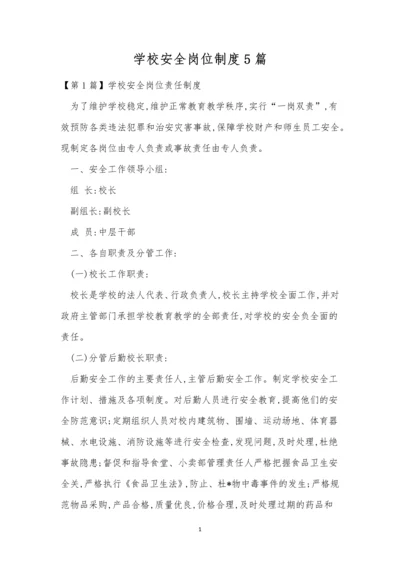 学校安全岗位制度5篇.docx