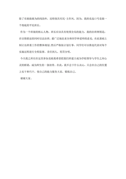 最新班委竞选演讲稿