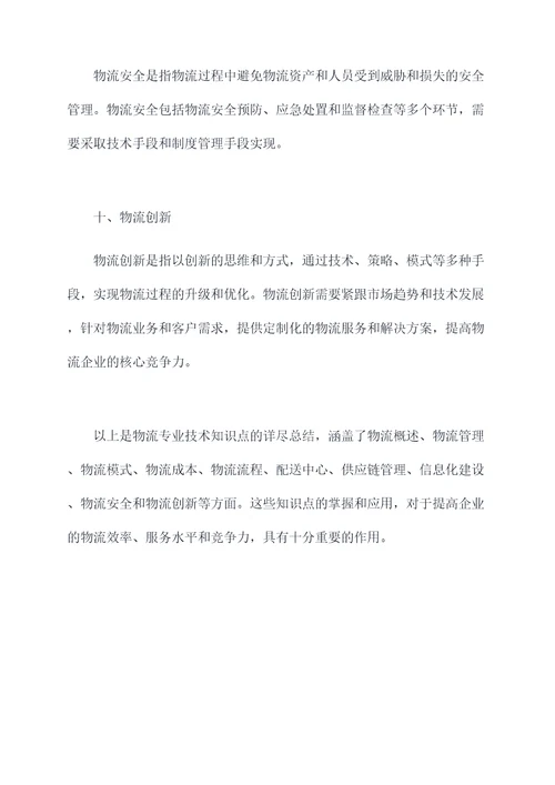 物流专业技术知识点总结