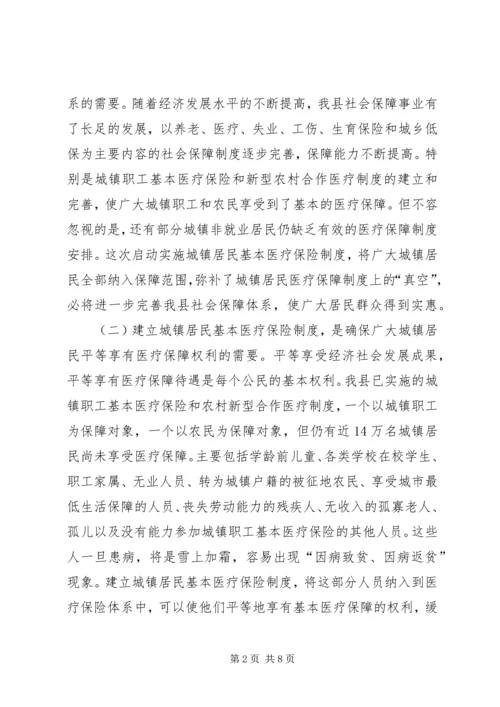 卫生局城镇居民医疗保险工作会讲话.docx