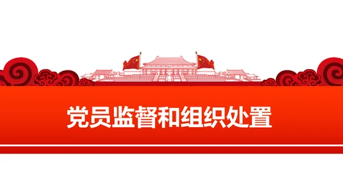 党员教育管理工作条例学习解读PPT模板