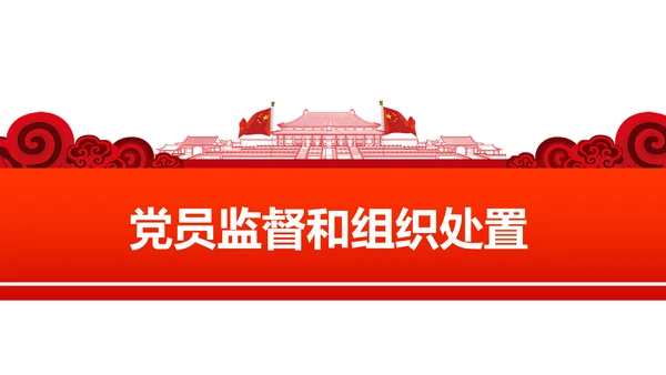 党员教育管理工作条例学习解读PPT模板