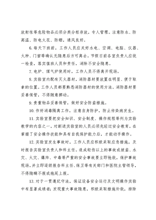 实验室安全及环保管理规定