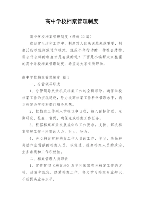 高中学校档案管理制度.docx