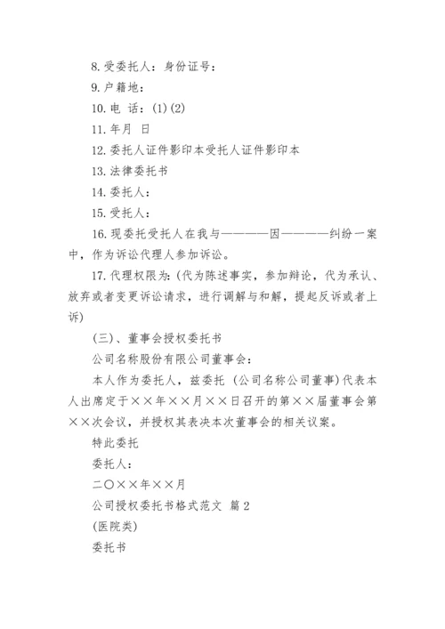 公司授权委托书格式范文.docx