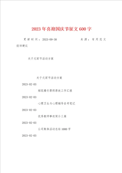 2023年喜迎国庆节征文600字