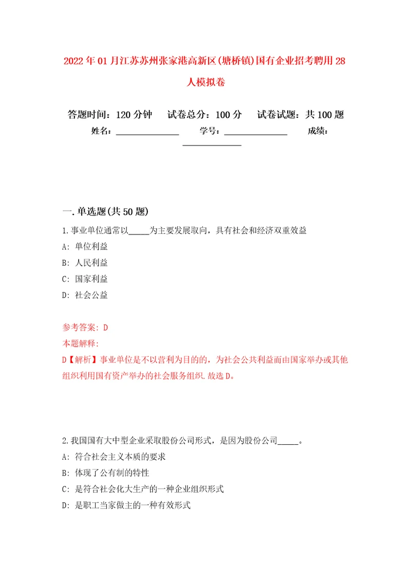 2022年01月江苏苏州张家港高新区塘桥镇国有企业招考聘用28人押题训练卷第8版