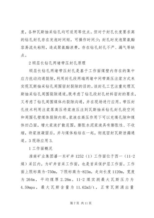 低透气性煤层顺层长钻孔两堵带压封孔的应用(精)[范文].docx