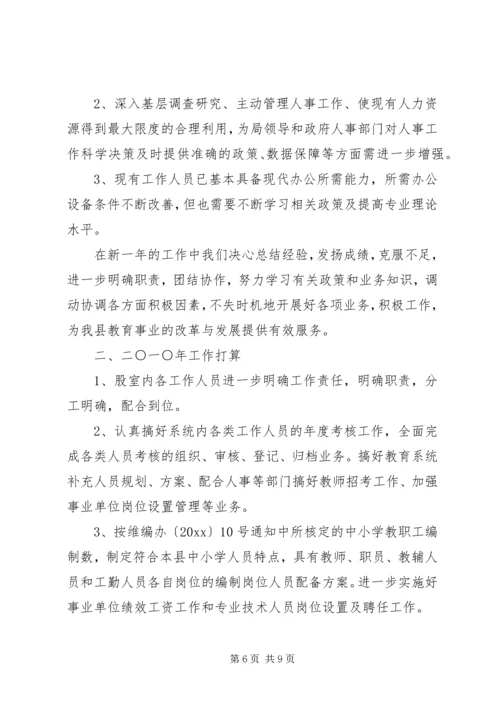 教育局人事股工作总结暨工作计划 (2).docx