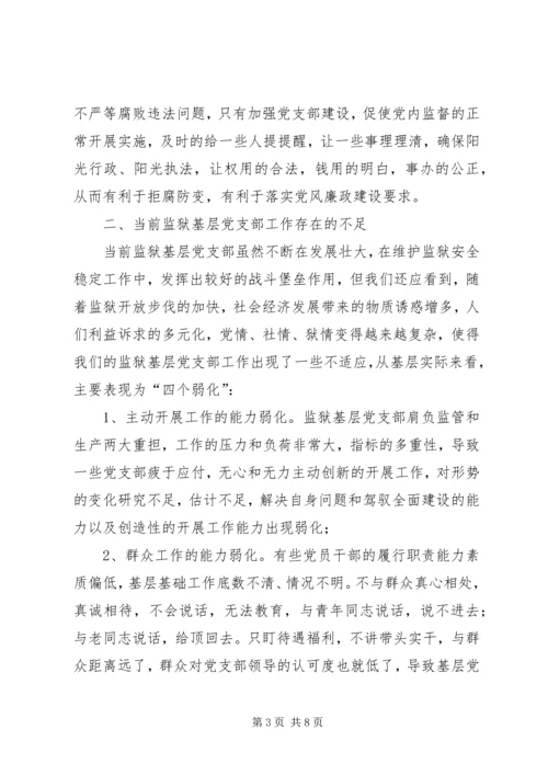 监狱基层党支部建设调研报告.docx