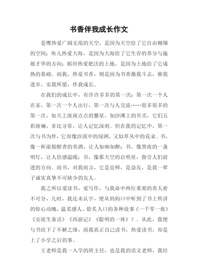 书香伴我成长作文-11.docx