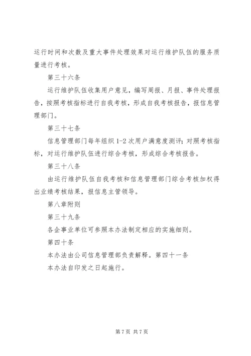 信息系统运行维护管理办法1.docx