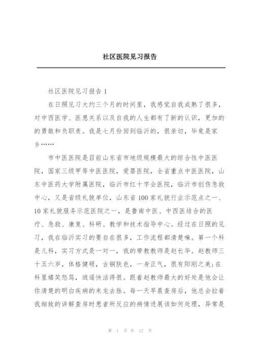社区医院见习报告.docx