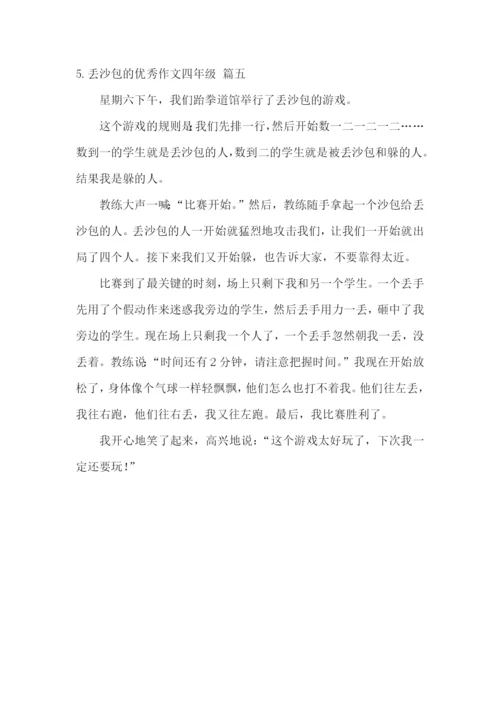 丢沙包的优秀作文四年级.docx