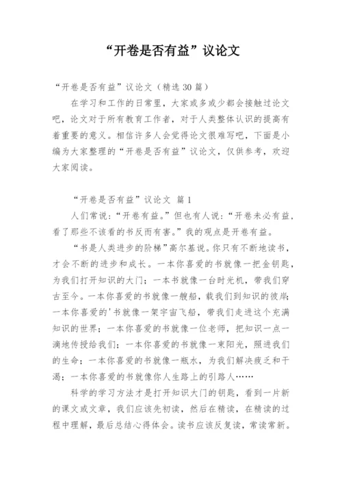 “开卷是否有益”议论文.docx