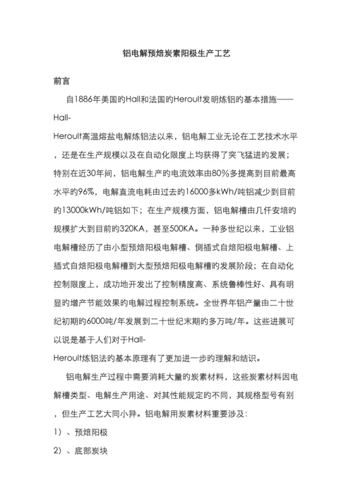 铝电解炭素工艺教程.docx