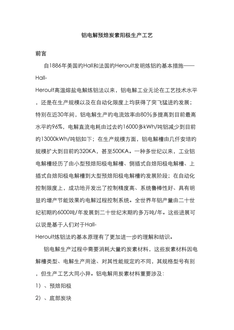 铝电解炭素工艺教程.docx