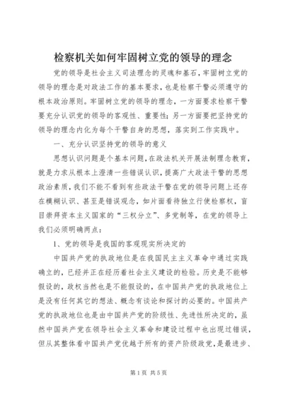 检察机关如何牢固树立党的领导的理念.docx