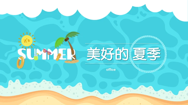 美好的夏日卡通海滩通用PPT模板