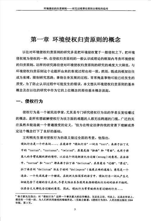 环境侵权的归责原则对无过错责任原则合理性的追问国际法学专业论文