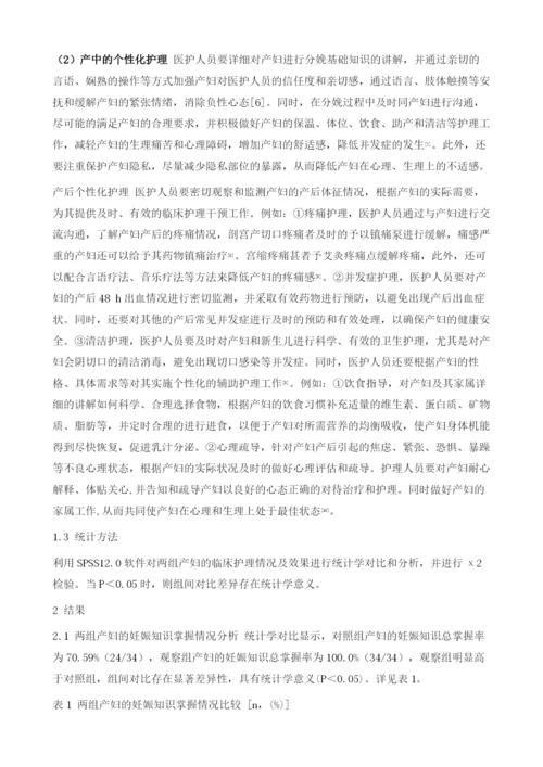 个性化护理在妇产科的应用效果分析.docx