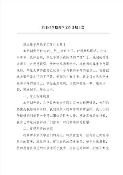 班主任学期教学工作计划5篇